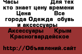 Часы Mercedes Benz Для тех, кто знает цену времени › Цена ­ 2 590 - Все города Одежда, обувь и аксессуары » Аксессуары   . Крым,Красногвардейское